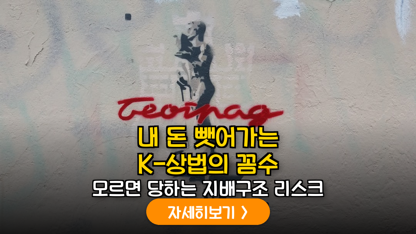 K-디스카운트의 본질: 상장사 지배구조 리스크 진단 및 소액주주 생존 가이드