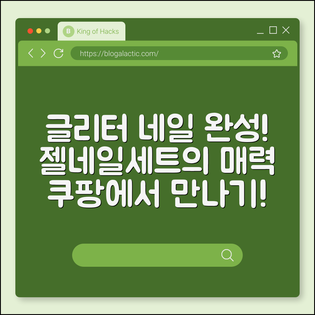 네일 글리터, 젤네일세트로 완성할까요?