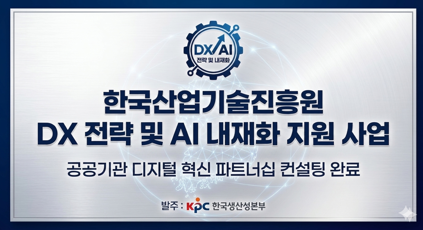 DX전략 및 AI 내재화 지원 컨설팅 및 임직원 교육