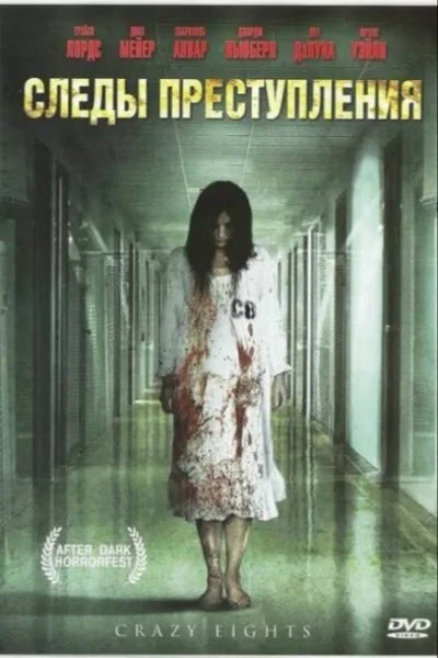 Следы преступления