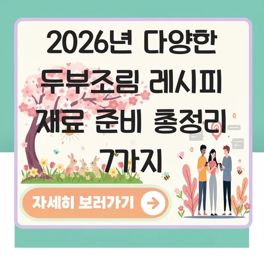 다양한 두부조림 레시피 재료 준비