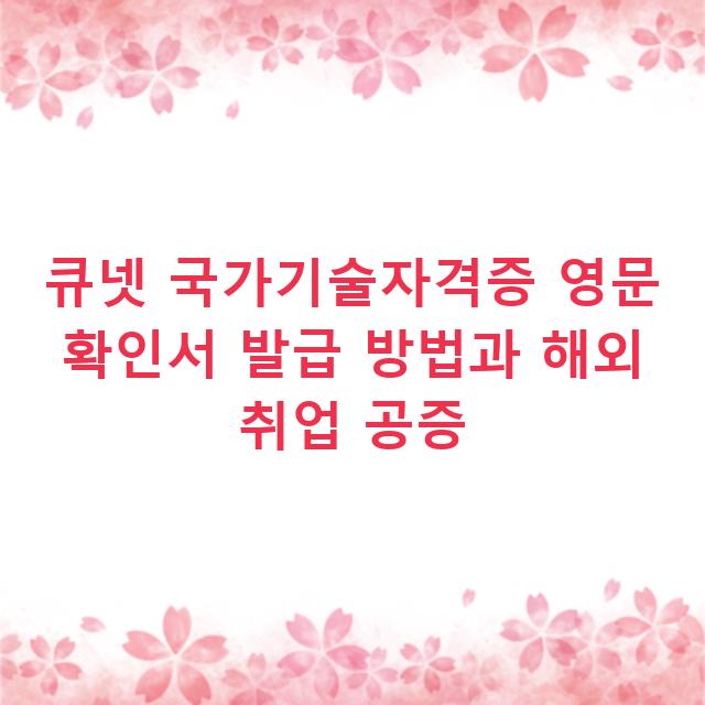 큐넷 국가기술자격증 영문 확인서 발급 방법과 해외 취업 공증