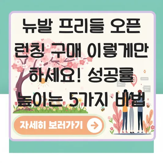 뉴발 프리들 오픈 런칭 구매