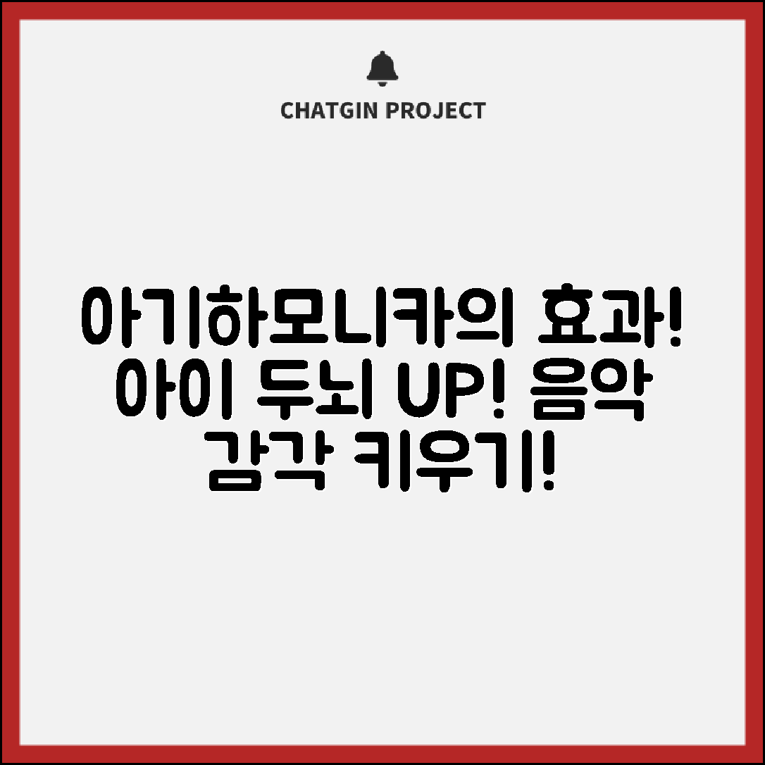 아기하모니카, 어떤 효과가 있을까요?