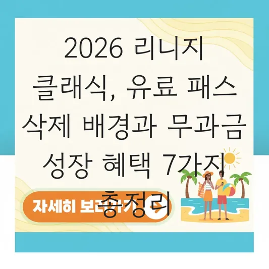 리니지 클래식 유료 시즌패스 삭제 배경 및 무과금 성장 지원 혜택 확인 대표 이미지