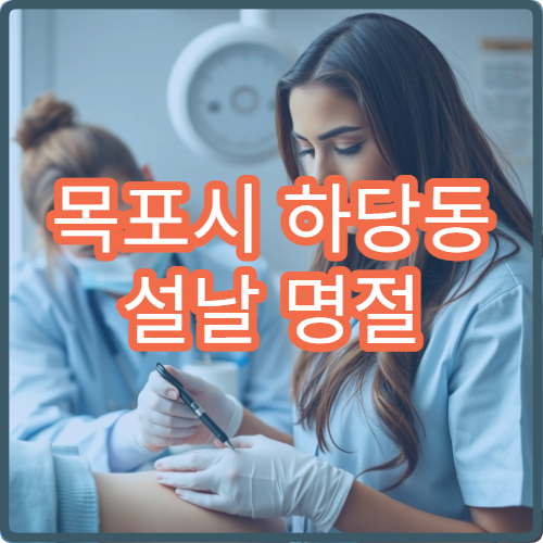 목포시 하당동 설날 명절 연휴 이비인후과 코막힘 목감기 비염 진료 병원