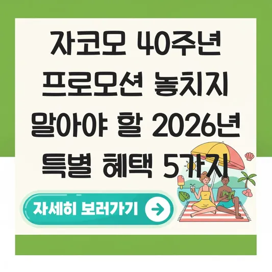 자코모 40주년 프로모션 놓치지 말아야 할