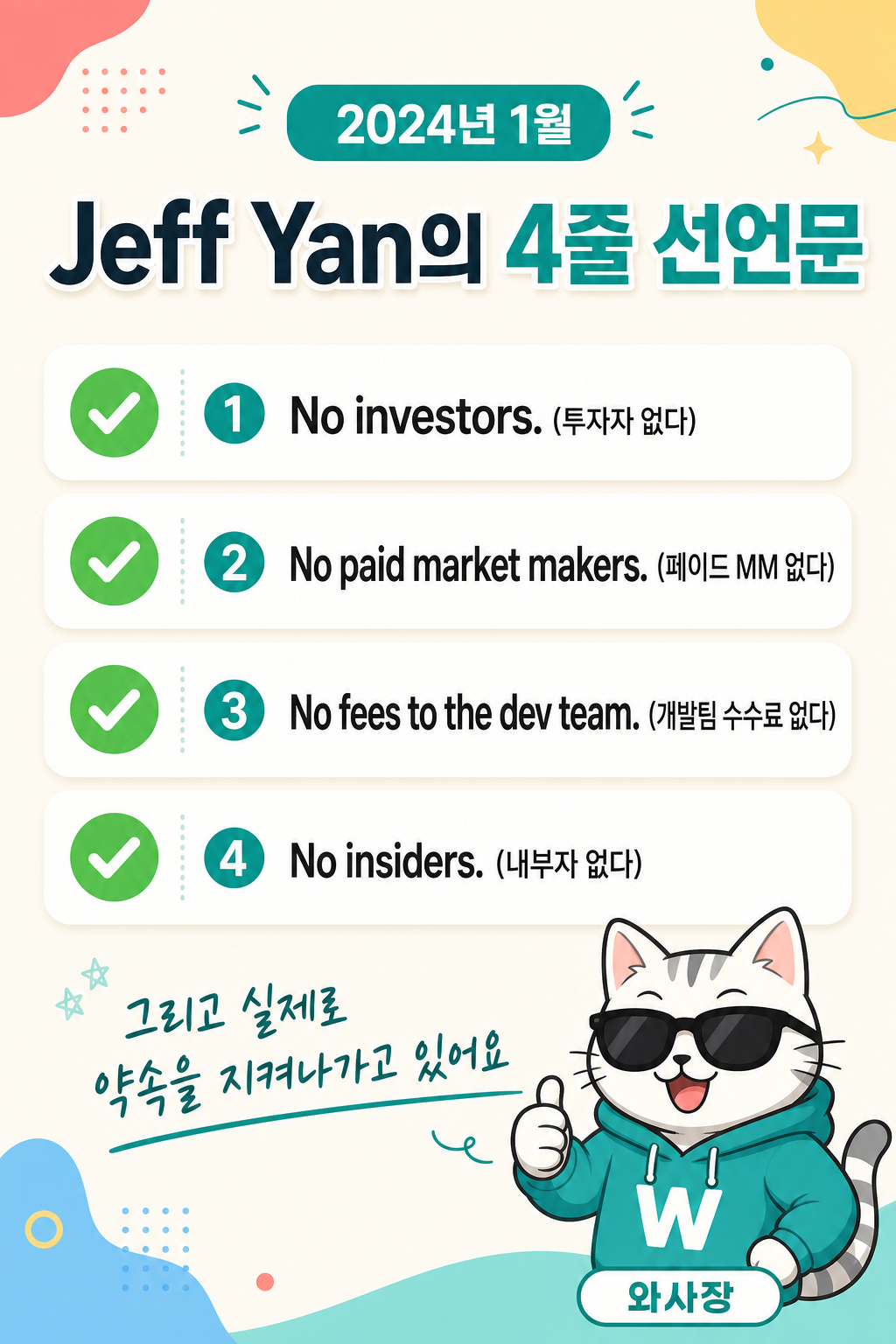 2024년 1월 Jeff Yan의 4줄 선언문 — No investors / No paid MMs / No fees to dev team / No insiders + 약속 이행