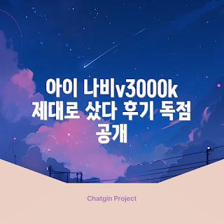 아이너비v3000k, 내돈내산, 아이나비 후기, 내돈내산 후기, 내돈내산 전자기기