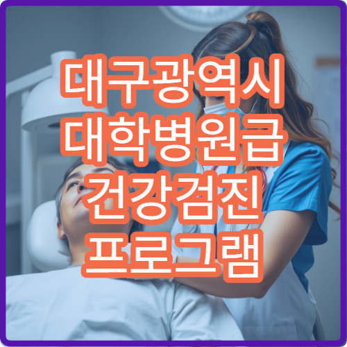 대구광역시 대학병원급 건강검진 프로그램 운영 병원 정보