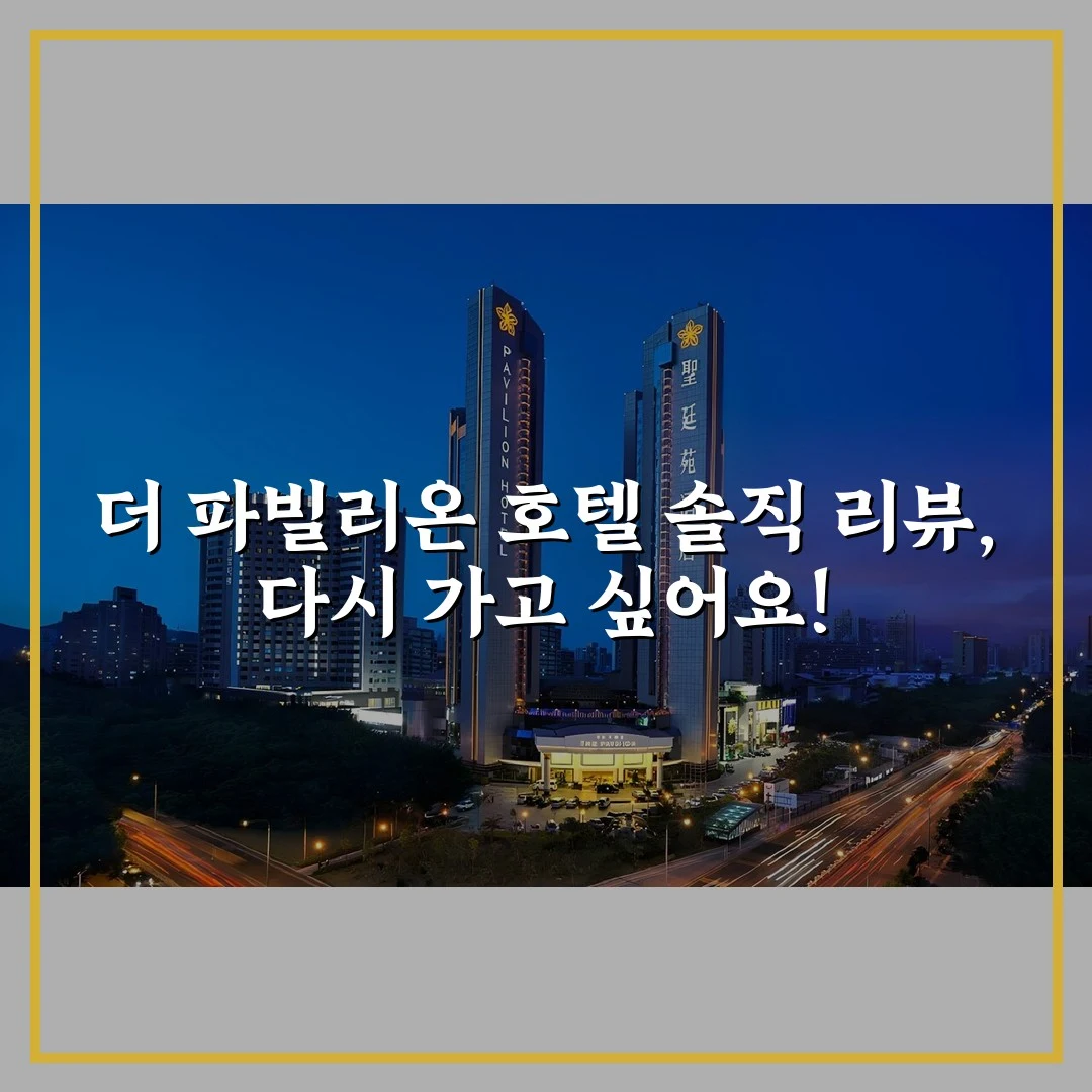 더 파빌리온 호텔 솔직 리뷰, 다시 가고 싶어요!