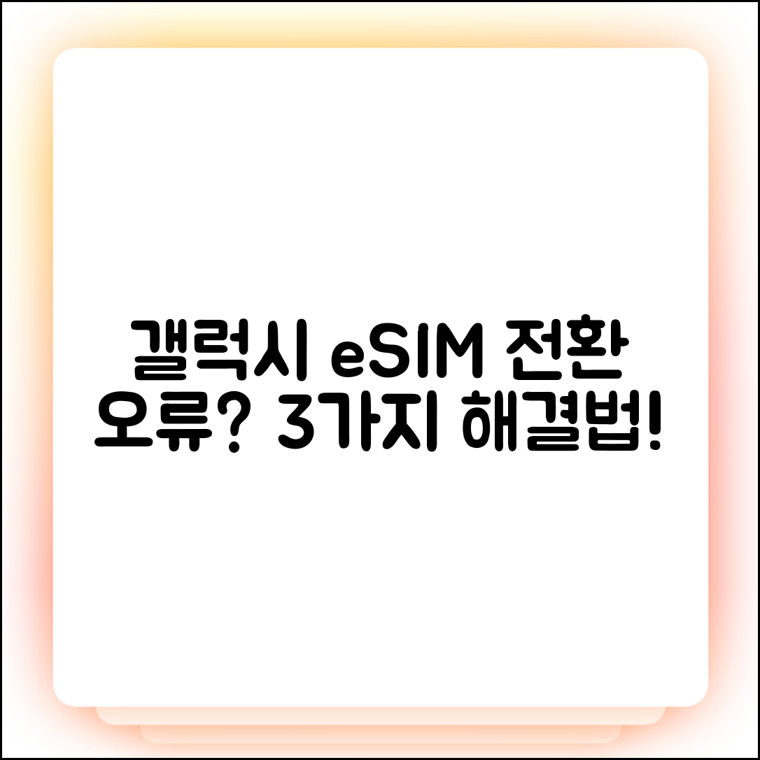 갤럭시 eSIM 전환 안됨? 3가지 원인과 해결법!