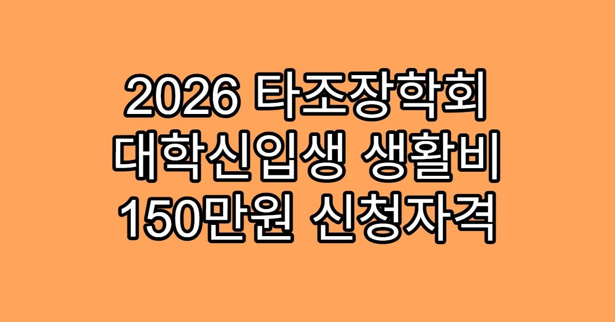 2026 타조장학회 대학신입생 생활비 150만원 신청자격