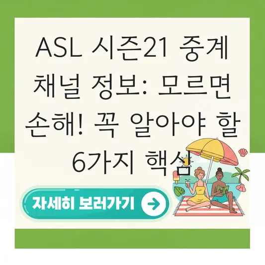 ASL 시즌21 중계 채널 정보