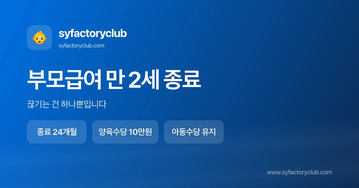 부모급여 만 2세 종료와 가정양육수당 전환 정리