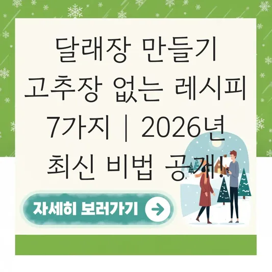 달래장 만들기 고추장 없는 레시피