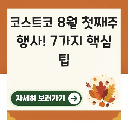 코스트코 8월 첫째주 행사 일정