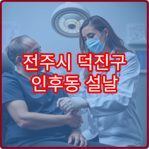 전주시 덕진구 인후동 설날 신경과 진료 가능한 병원 위치 안내