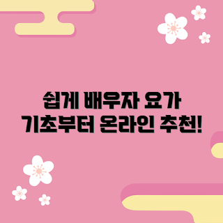 요가지도자온라인, 요가 기초, 온라인 요가 배우기, 요가 강사 양성, 요가 수업 추천