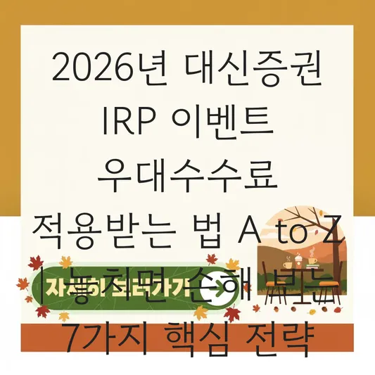 대신증권 IRP 이벤트 우대수수료 적용 받는 법 대표 이미지