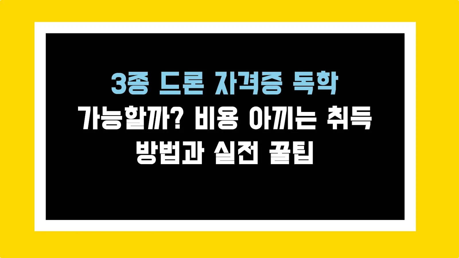 3종 드론 자격증 독학 가능할까? 비용 아끼는 취득 방법과 실전 꿀팁