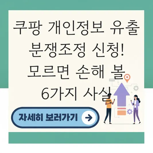 쿠팡 개인정보 유출 분쟁조정 신청