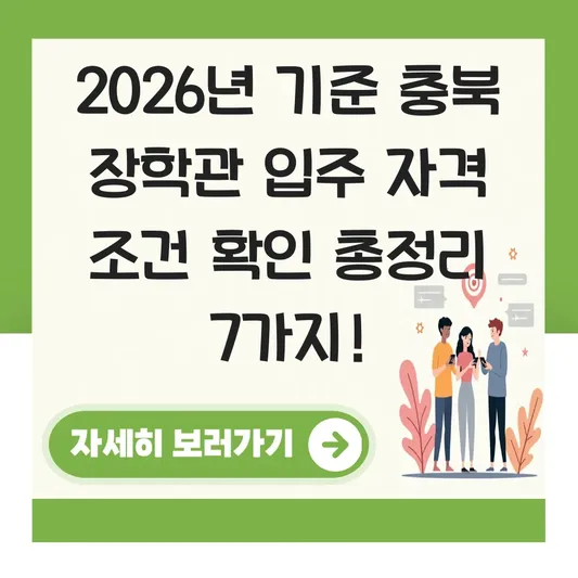 충북 장학관 입주 자격 조건 확인