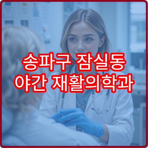 송파구 잠실동 야간 재활의학과 진료 가능한 병원 운영 시간 종합 정리