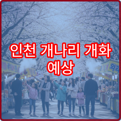 인천 개나리 개화 예상 인천 개나리 언제 필까