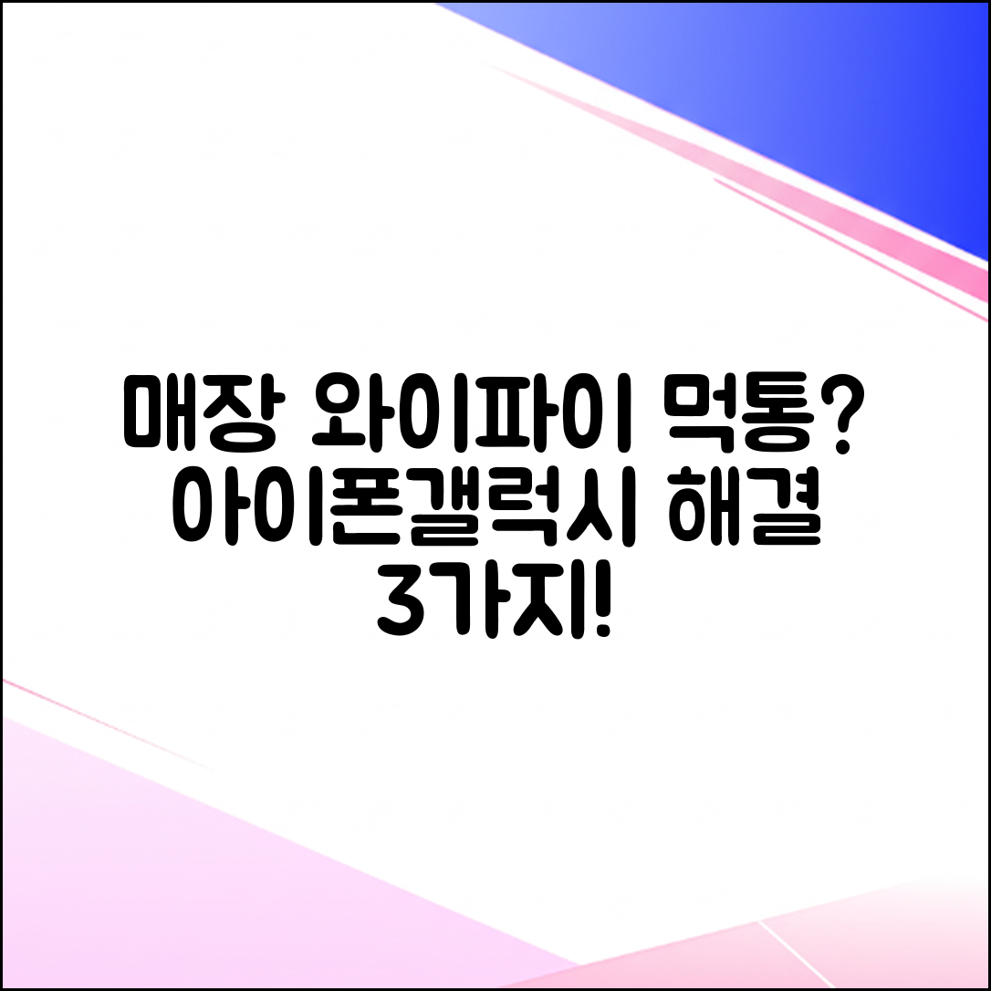 매장 와이파이 안됨? 아이폰·갤럭시 공통 해결 3가지!