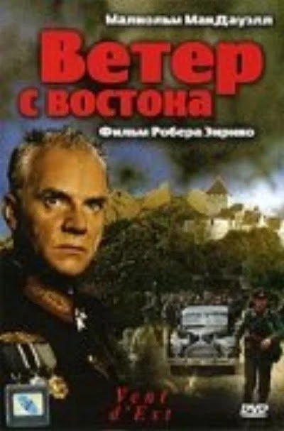 Ветер с востока