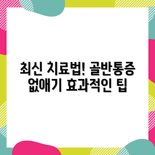 골반 통증 치료, 최신 치료법, 어떻게 골반 통증을 완화하나, 효과적인 치료법, 골반 통증 원인