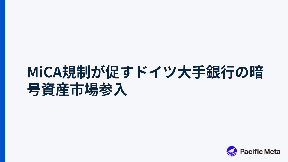 MiCA規制が促すドイツ大手銀行の暗号資産市場参入