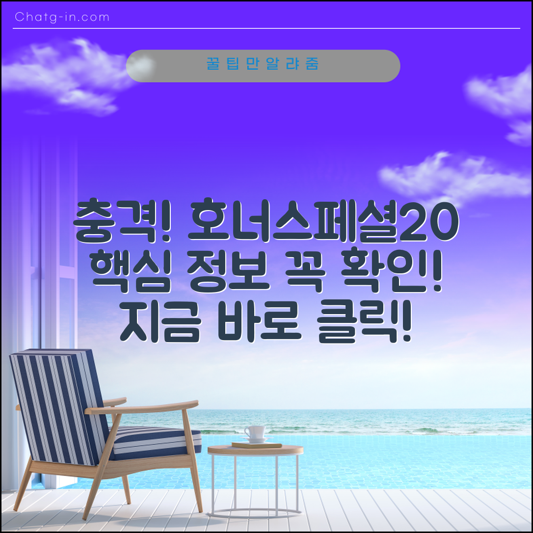 충격적인 호너스페셜20 정보, 반드시 확인하세요!