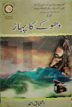 Dhokay kay Pahar Inspector Jamshed Series by Ishtiaq Ahmed PDF