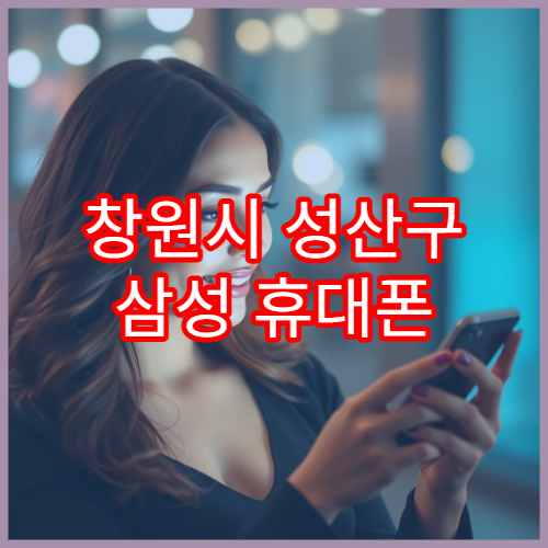 창원시 성산구 삼성 휴대폰 전원 문제 점검 가능한 서비스센터