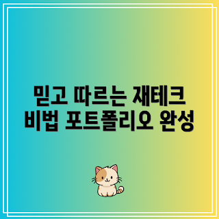재테크 포트폴리오, 투자 전략, 자산 배분, 포트폴리오 관리, 장기 재테크