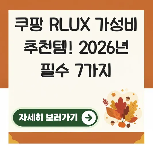 쿠팡 RLUX 가성비 좋은 추천템