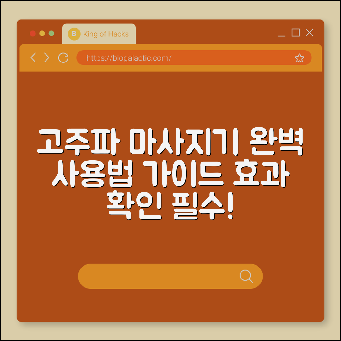 고주파 마사지기 완벽 가이드: 효과와 사용법