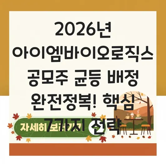 아이엠바이오로직스 공모주 균등 배정