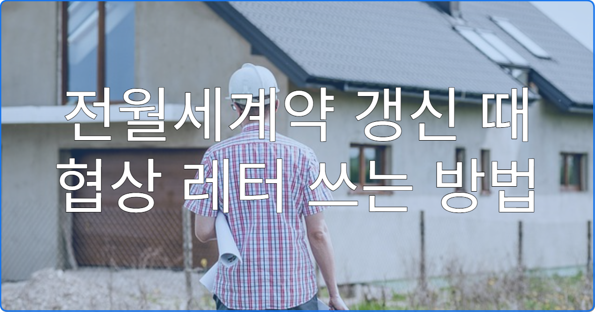 전월세계약 갱신 때 협상 레터 쓰는 방법