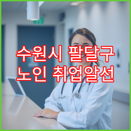 수원시 팔달구 노인 취업알선 기관 및 지원 프로그램 안내