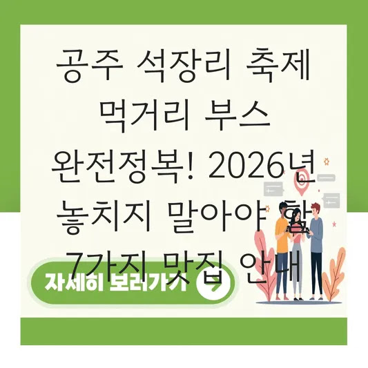 공주 석장리 축제 먹거리 부스 완전정복! 2026년 놓치지 말아야 할 7가지 맛집 안내