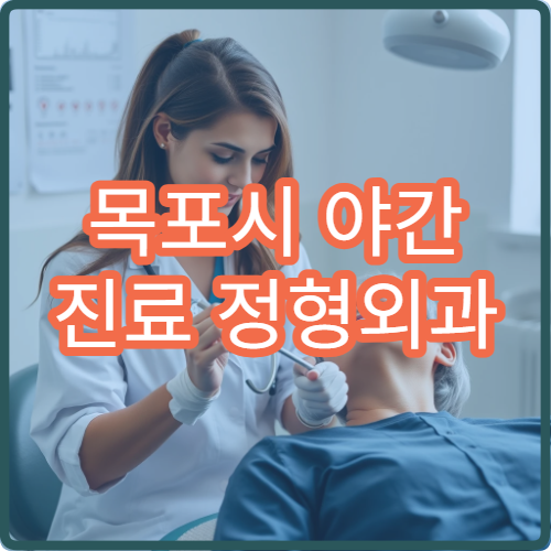 목포시 야간 진료 정형외과 병원 허리통증·무릎통증 퇴근 후 진료 가능한 병원 안내