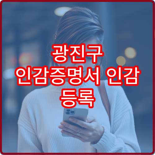 광진구 인감증명서 인감 등록 처음 하는 방법