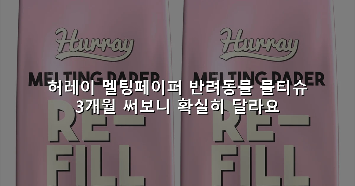 허레이 멜팅페이퍼 반려동물 물티슈 3개월 써보니 확실히 달라요