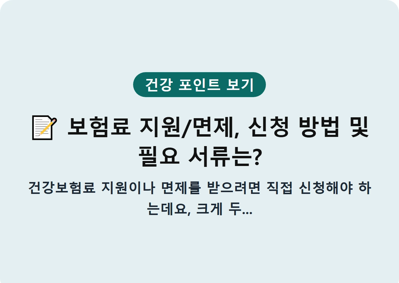 보험료 지원/면제, 신청 방법 및 필요 서류는?