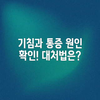 기침할 때 오른쪽 가슴 통증, 겨울 건강, 기침 원인, 가슴 통증 대처법, 계절성 기침