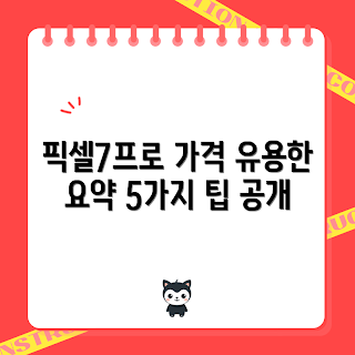 google pixel 7 pro 가격, Google Pixel 7 Pro 리뷰, Google Pixel 7 Pro 특징, Google Pixel 7 Pro 구매 팁, Google Pixel 7 Pro 할인