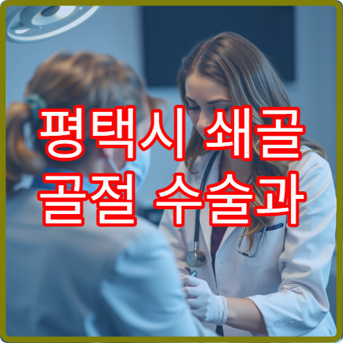 평택시 쇄골 골절 수술과 통합 재활 관리 가능한 정형외과 병원